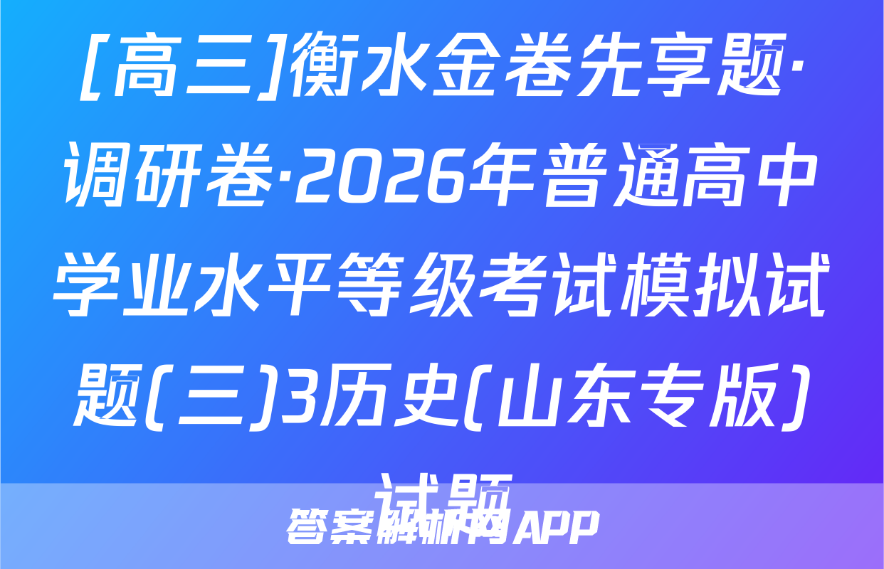 [高三]衡水金卷先享题·调研卷·2026年普通高中学业水平等级考试模拟试题(三)3历史(山东专版)试题