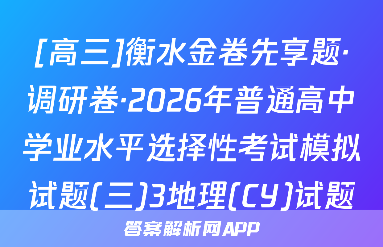 [高三]衡水金卷先享题·调研卷·2026年普通高中学业水平选择性考试模拟试题(三)3地理(CY)试题