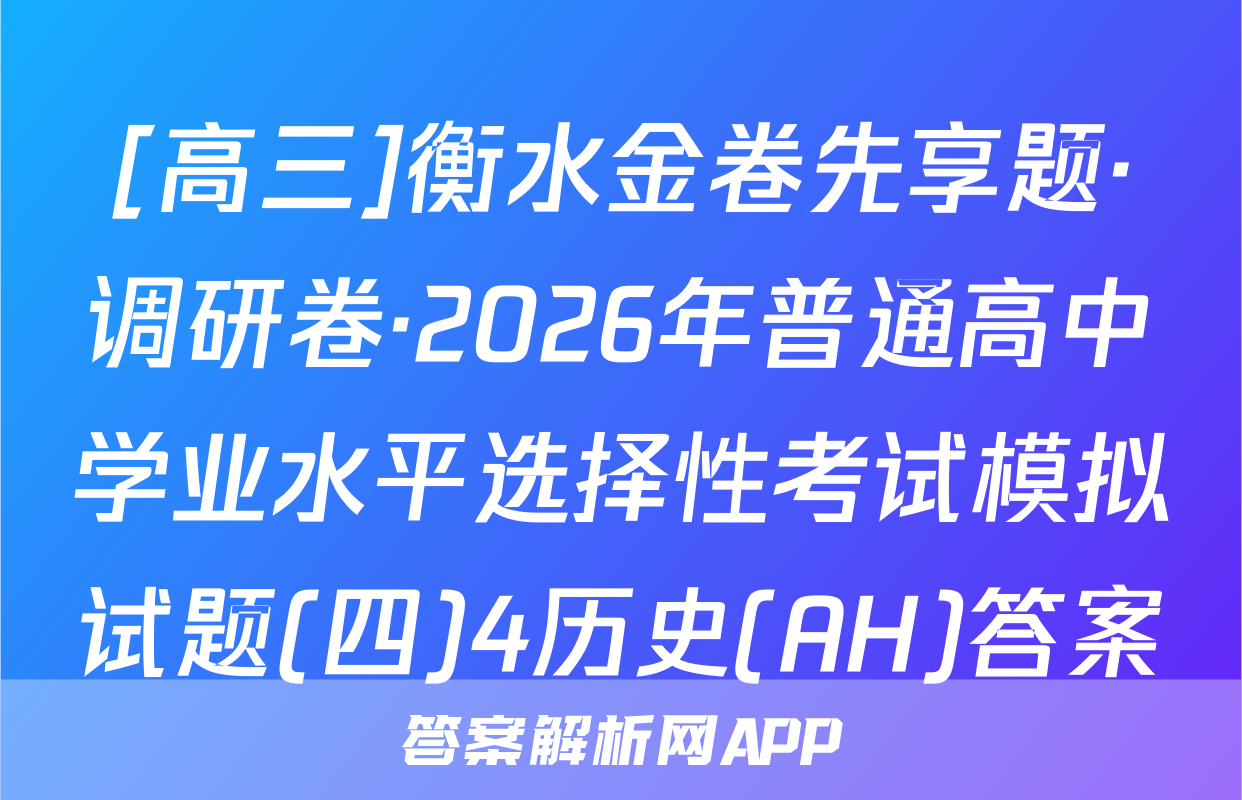 [高三]衡水金卷先享题·调研卷·2026年普通高中学业水平选择性考试模拟试题(四)4历史(AH)答案