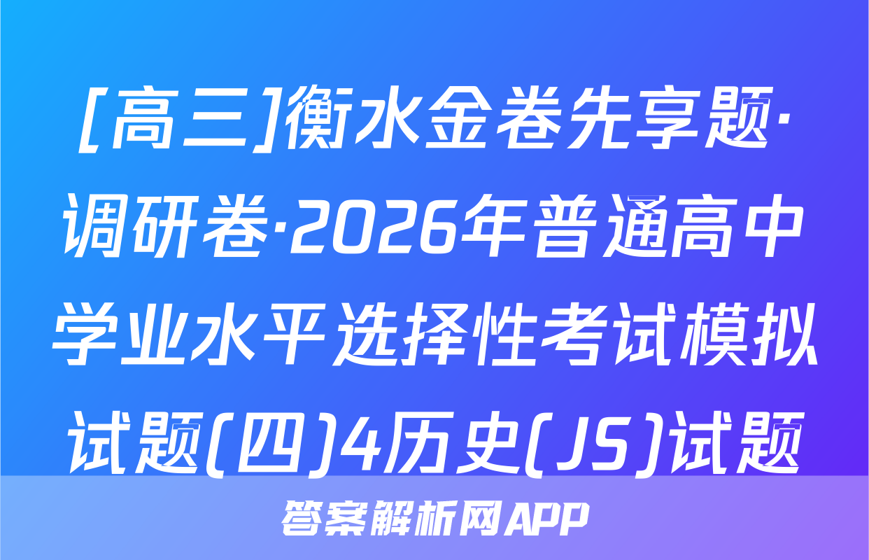 [高三]衡水金卷先享题·调研卷·2026年普通高中学业水平选择性考试模拟试题(四)4历史(JS)试题