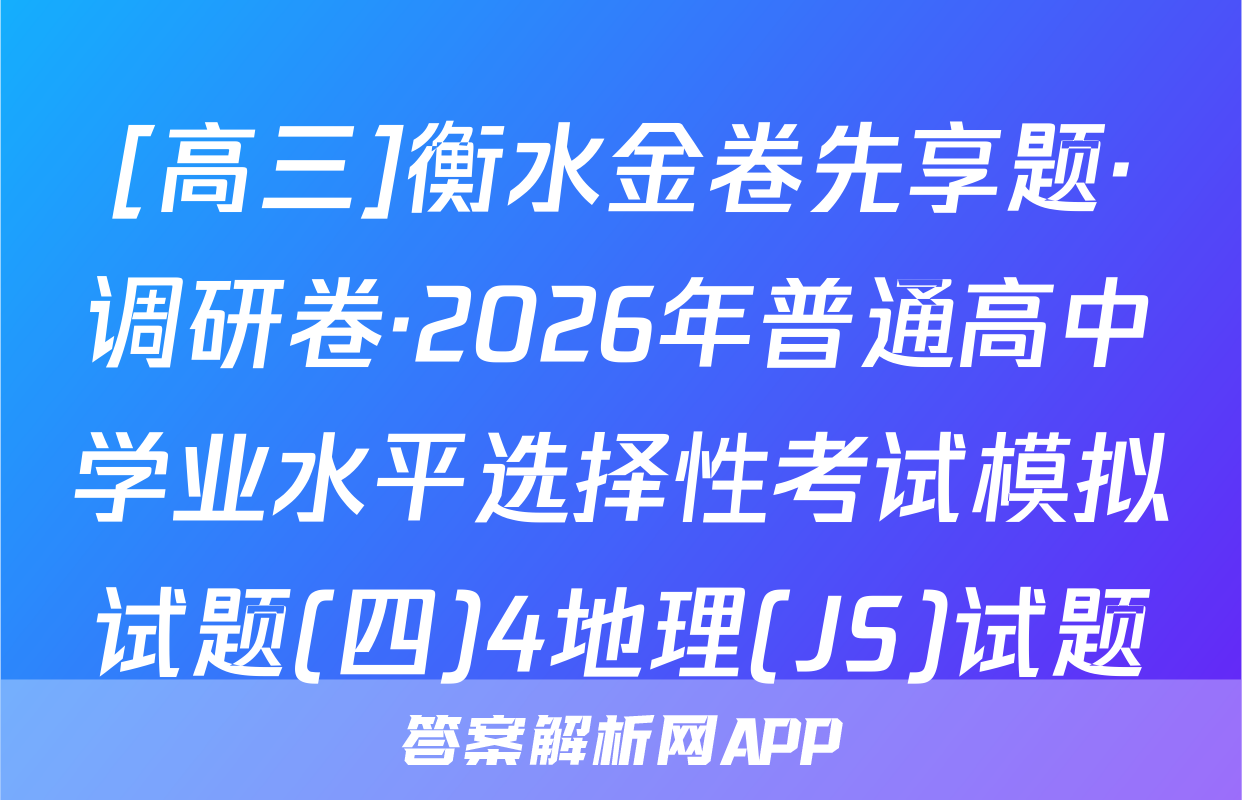 [高三]衡水金卷先享题·调研卷·2026年普通高中学业水平选择性考试模拟试题(四)4地理(JS)试题