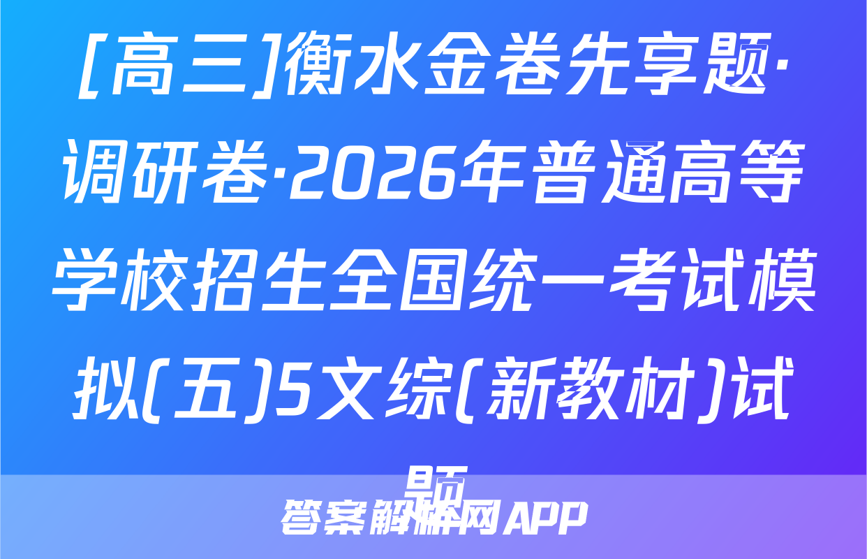 [高三]衡水金卷先享题·调研卷·2026年普通高等学校招生全国统一考试模拟(五)5文综(新教材)试题