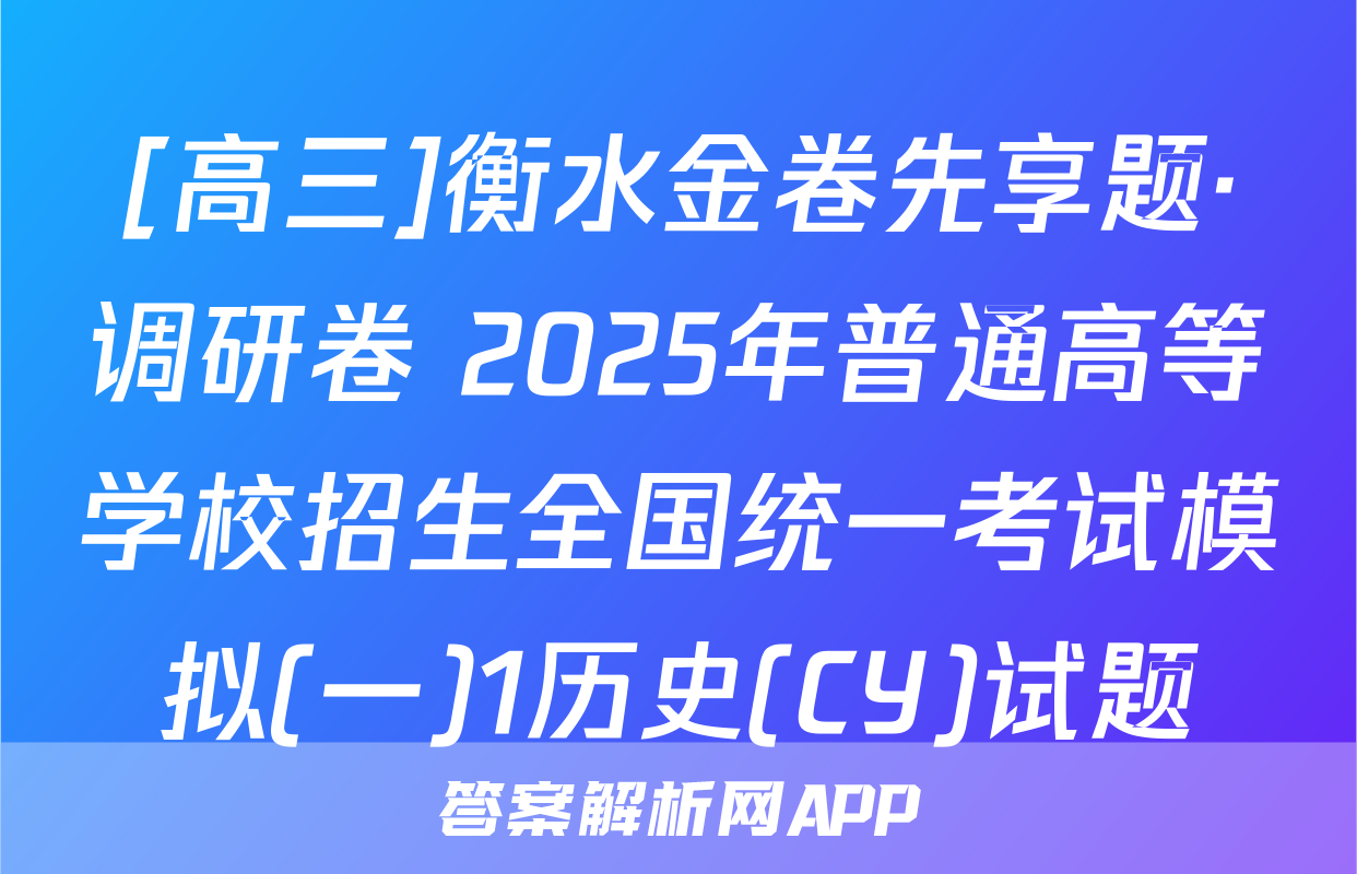 [高三]衡水金卷先享题·调研卷 2025年普通高等学校招生全国统一考试模拟(一)1历史(CY)试题