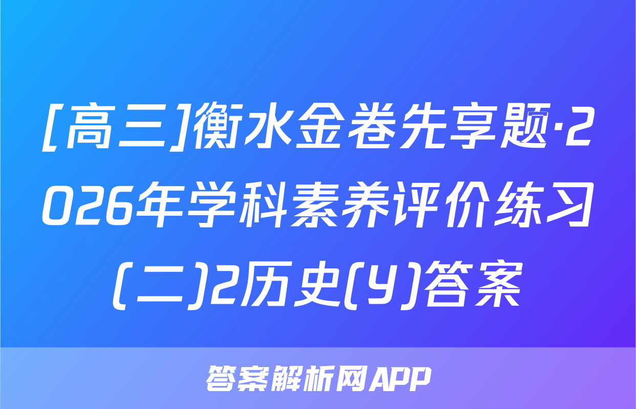 [高三]衡水金卷先享题·2026年学科素养评价练习(二)2历史(Y)答案