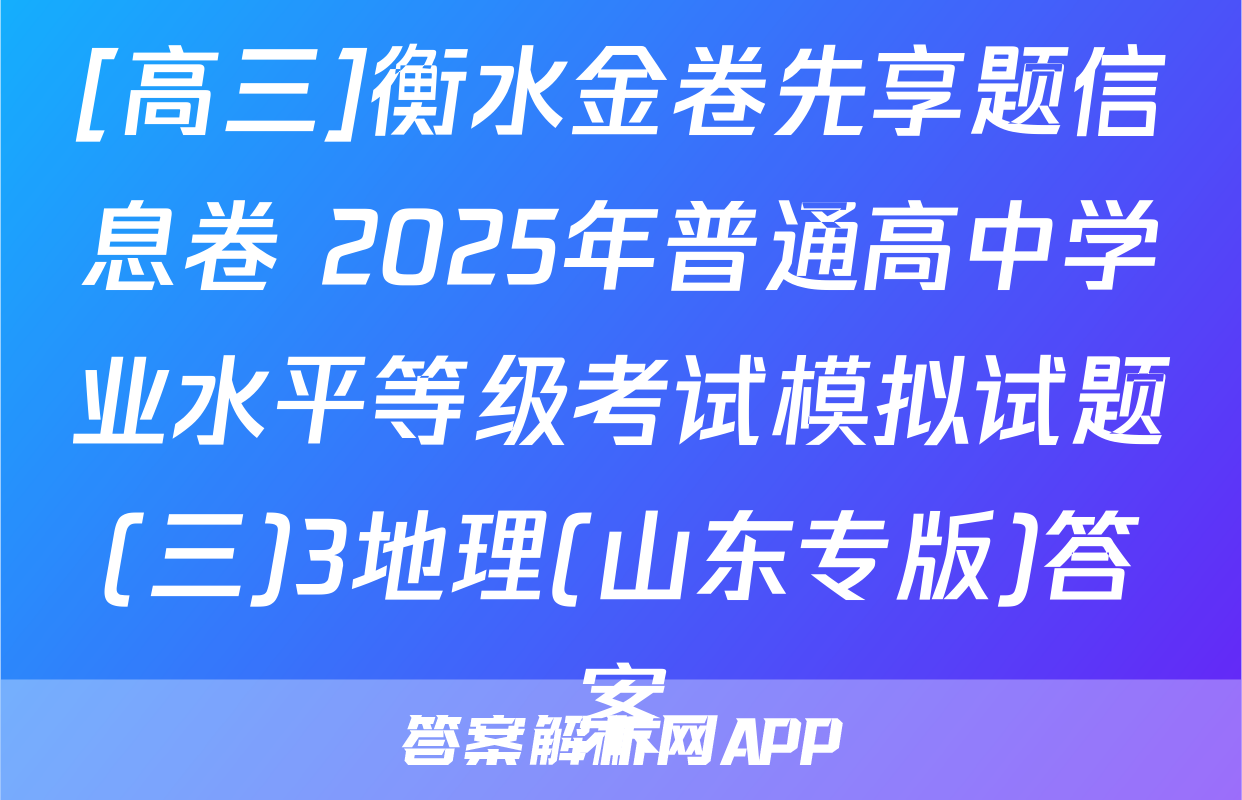 [高三]衡水金卷先享题信息卷 2025年普通高中学业水平等级考试模拟试题(三)3地理(山东专版)答案