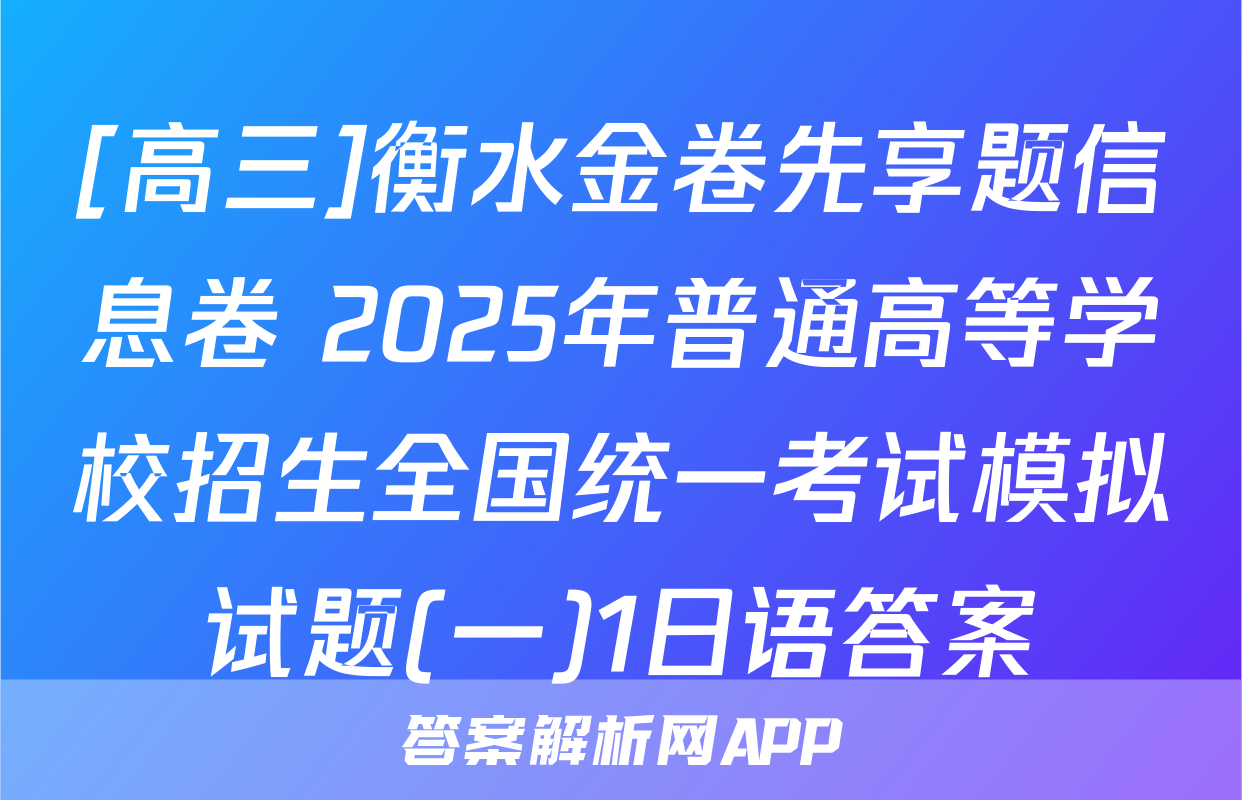 [高三]衡水金卷先享题信息卷 2025年普通高等学校招生全国统一考试模拟试题(一)1日语答案