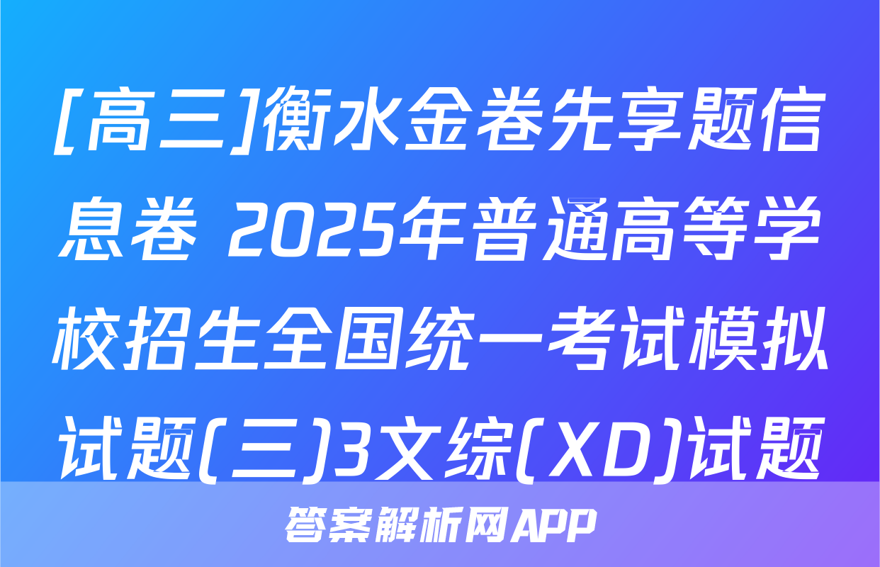 [高三]衡水金卷先享题信息卷 2025年普通高等学校招生全国统一考试模拟试题(三)3文综(XD)试题