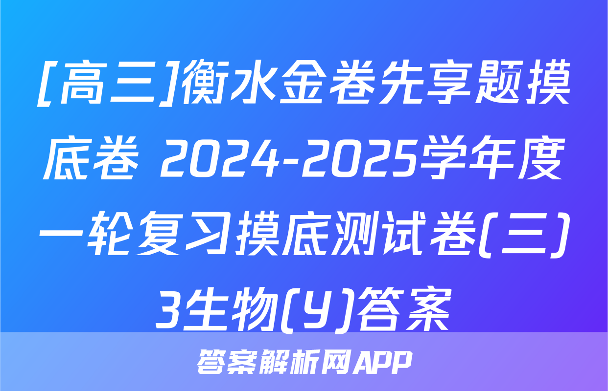 [高三]衡水金卷先享题摸底卷 2024-2025学年度一轮复习摸底测试卷(三)3生物(Y)答案