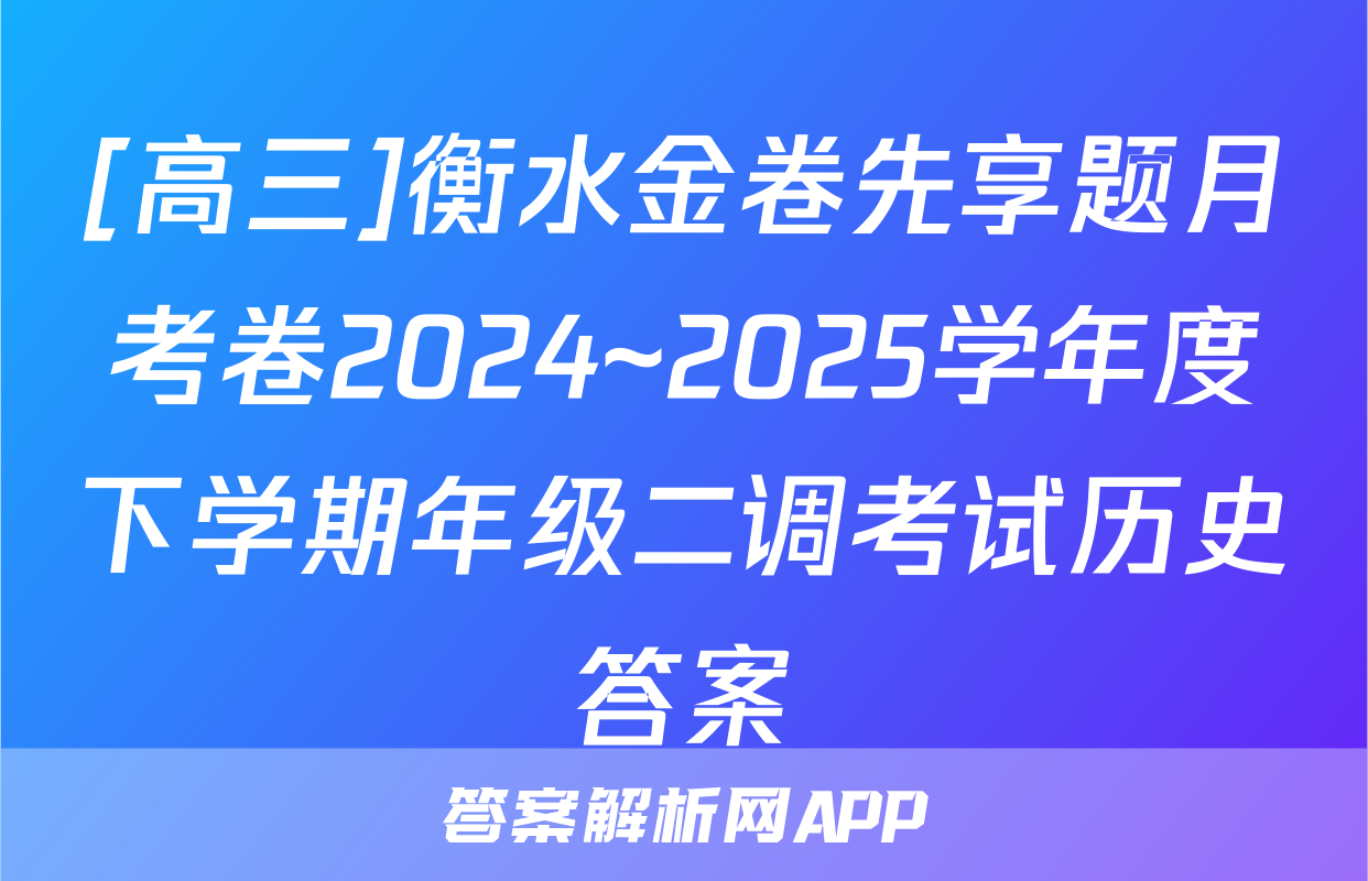[高三]衡水金卷先享题月考卷2024~2025学年度下学期年级二调考试历史答案
