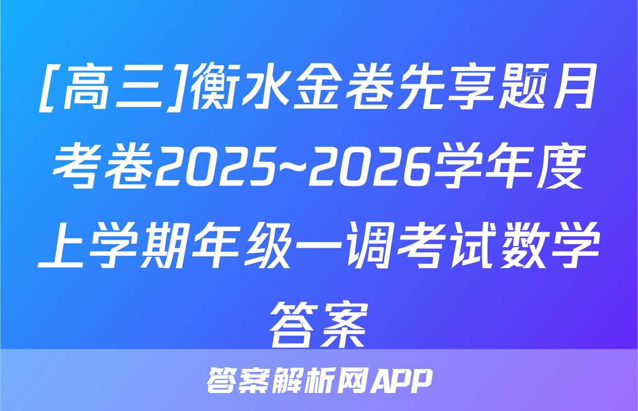 [高三]衡水金卷先享题月考卷2025~2026学年度上学期年级一调考试数学答案