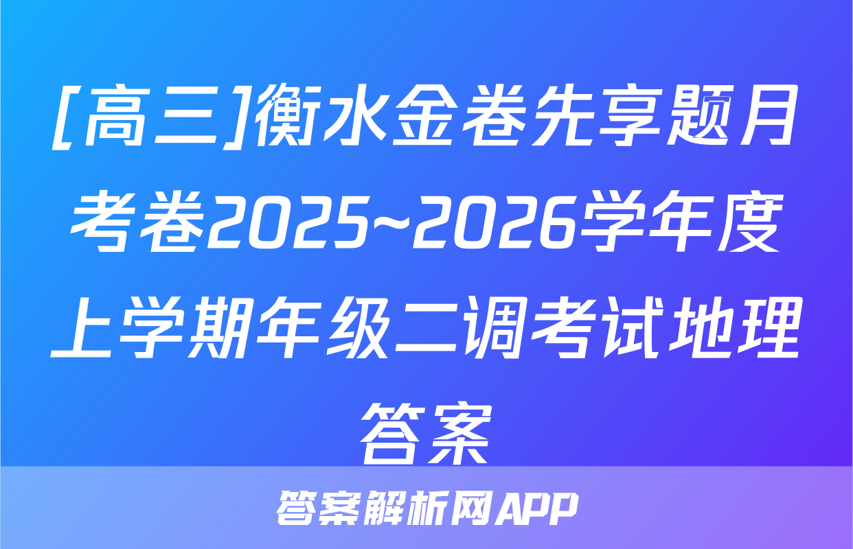 [高三]衡水金卷先享题月考卷2025~2026学年度上学期年级二调考试地理答案