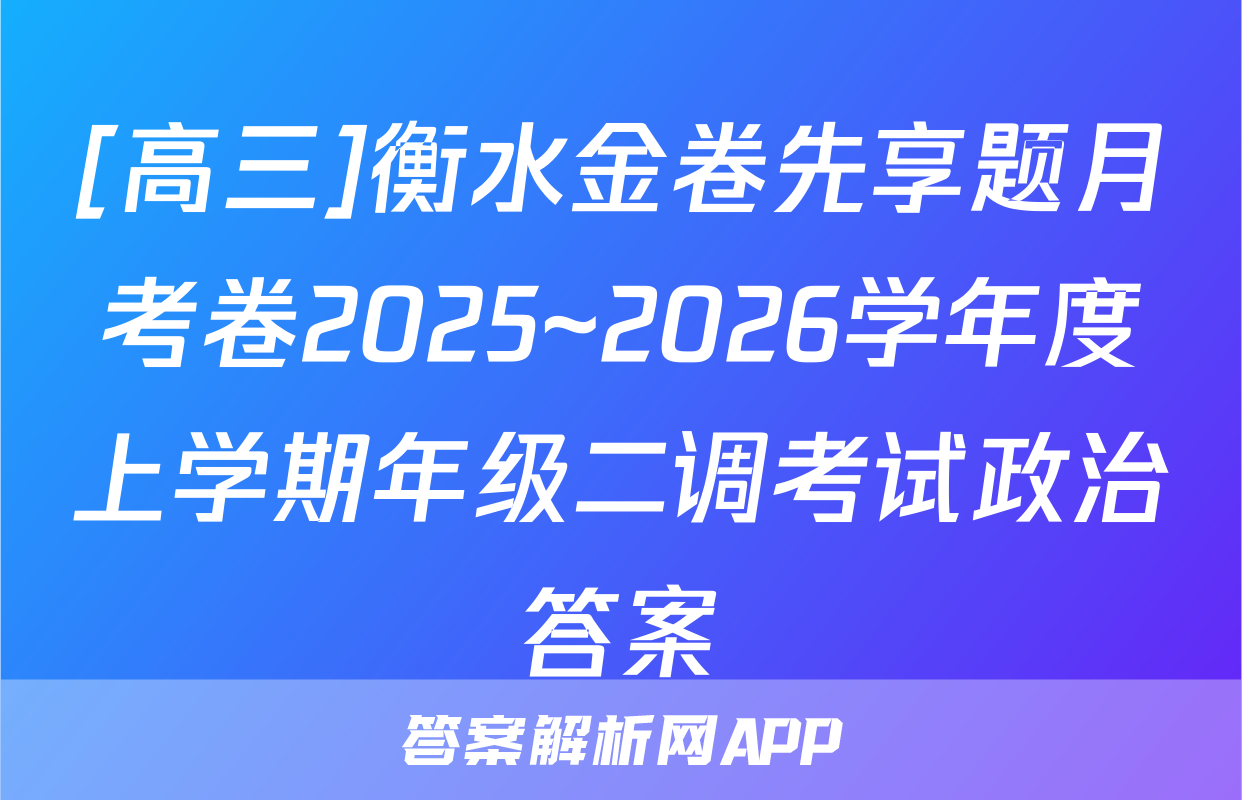 [高三]衡水金卷先享题月考卷2025~2026学年度上学期年级二调考试政治答案