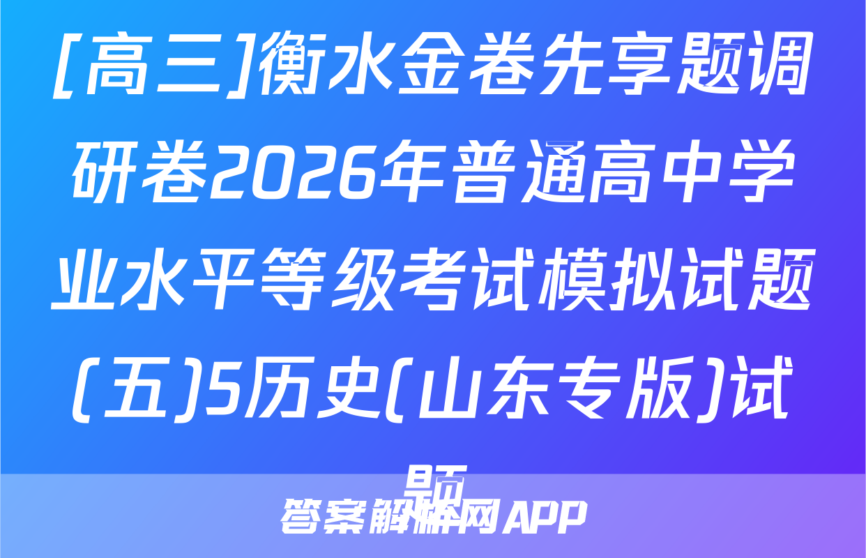 [高三]衡水金卷先享题调研卷2026年普通高中学业水平等级考试模拟试题(五)5历史(山东专版)试题