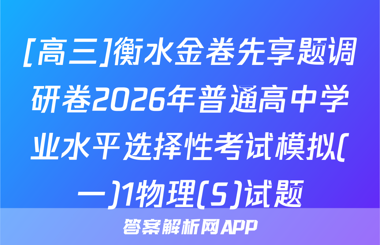 [高三]衡水金卷先享题调研卷2026年普通高中学业水平选择性考试模拟(一)1物理(S)试题