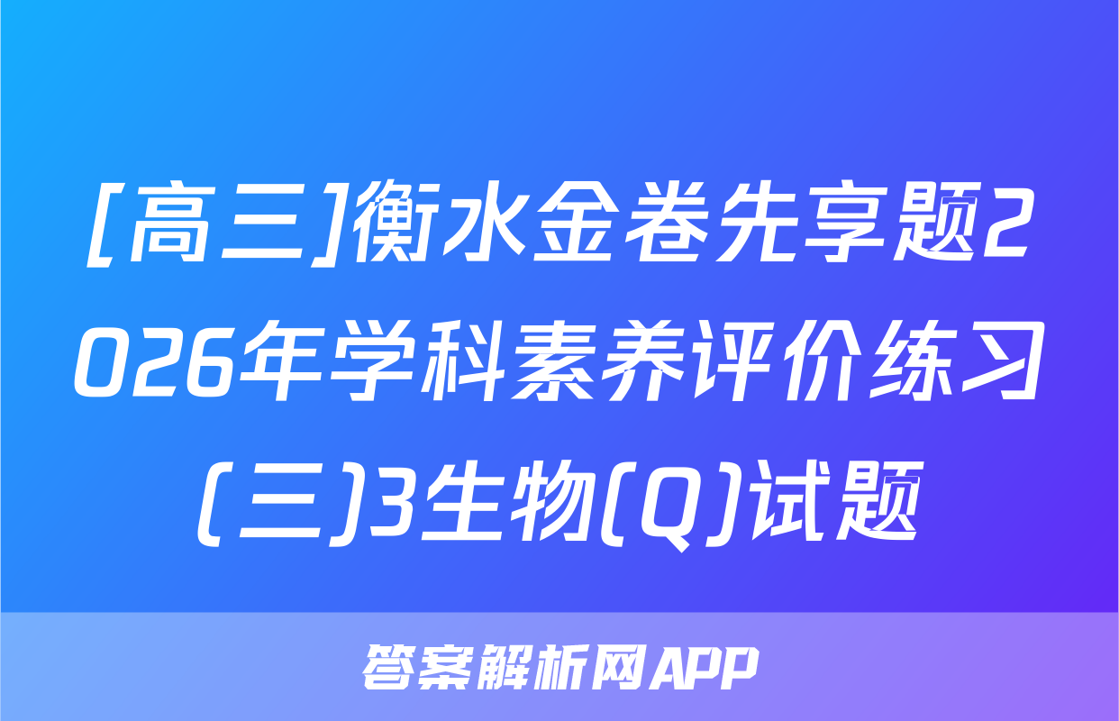 [高三]衡水金卷先享题2026年学科素养评价练习(三)3生物(Q)试题