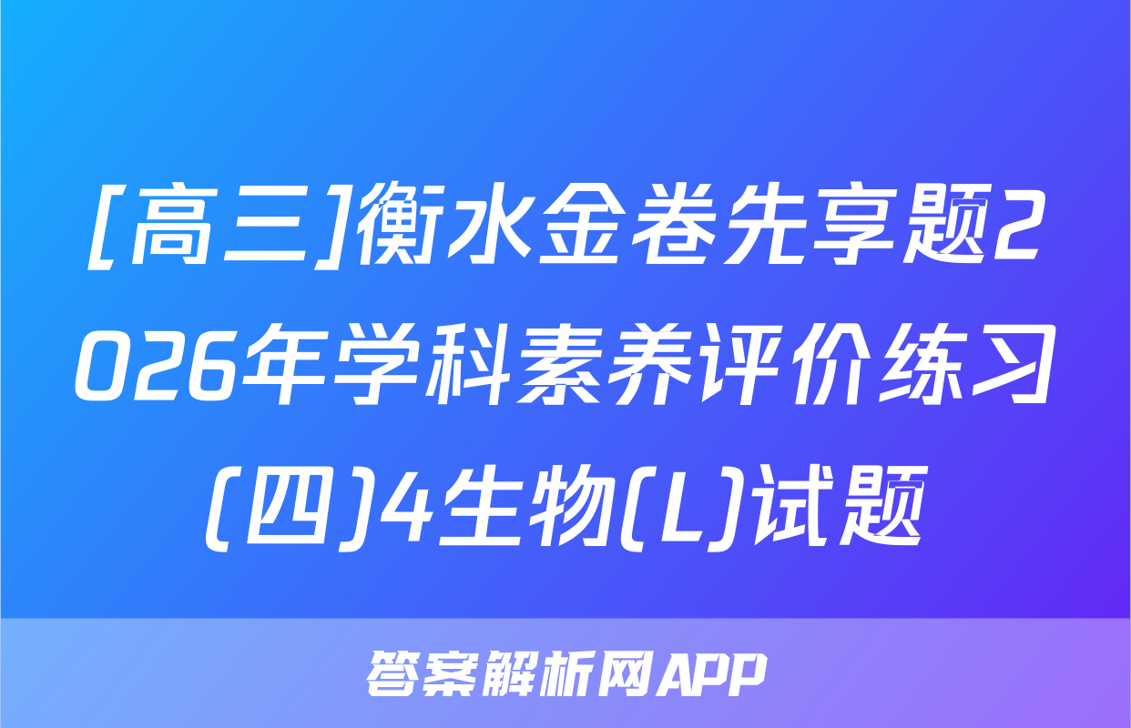 [高三]衡水金卷先享题2026年学科素养评价练习(四)4生物(L)试题