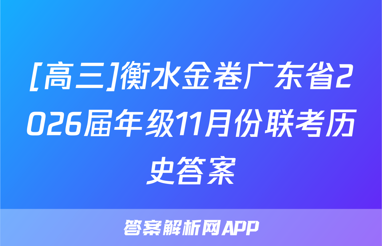 [高三]衡水金卷广东省2026届年级11月份联考历史答案
