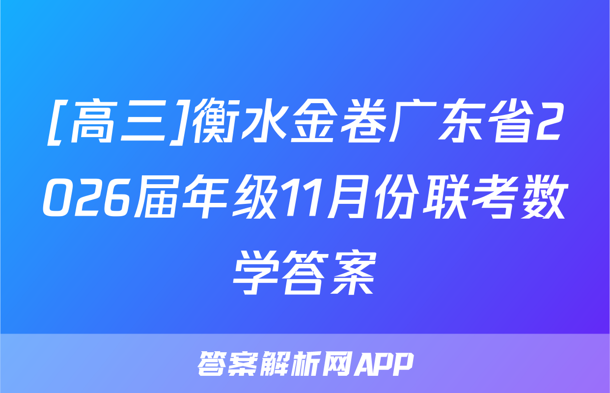 [高三]衡水金卷广东省2026届年级11月份联考数学答案