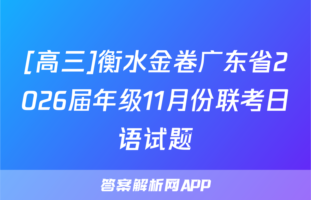 [高三]衡水金卷广东省2026届年级11月份联考日语试题