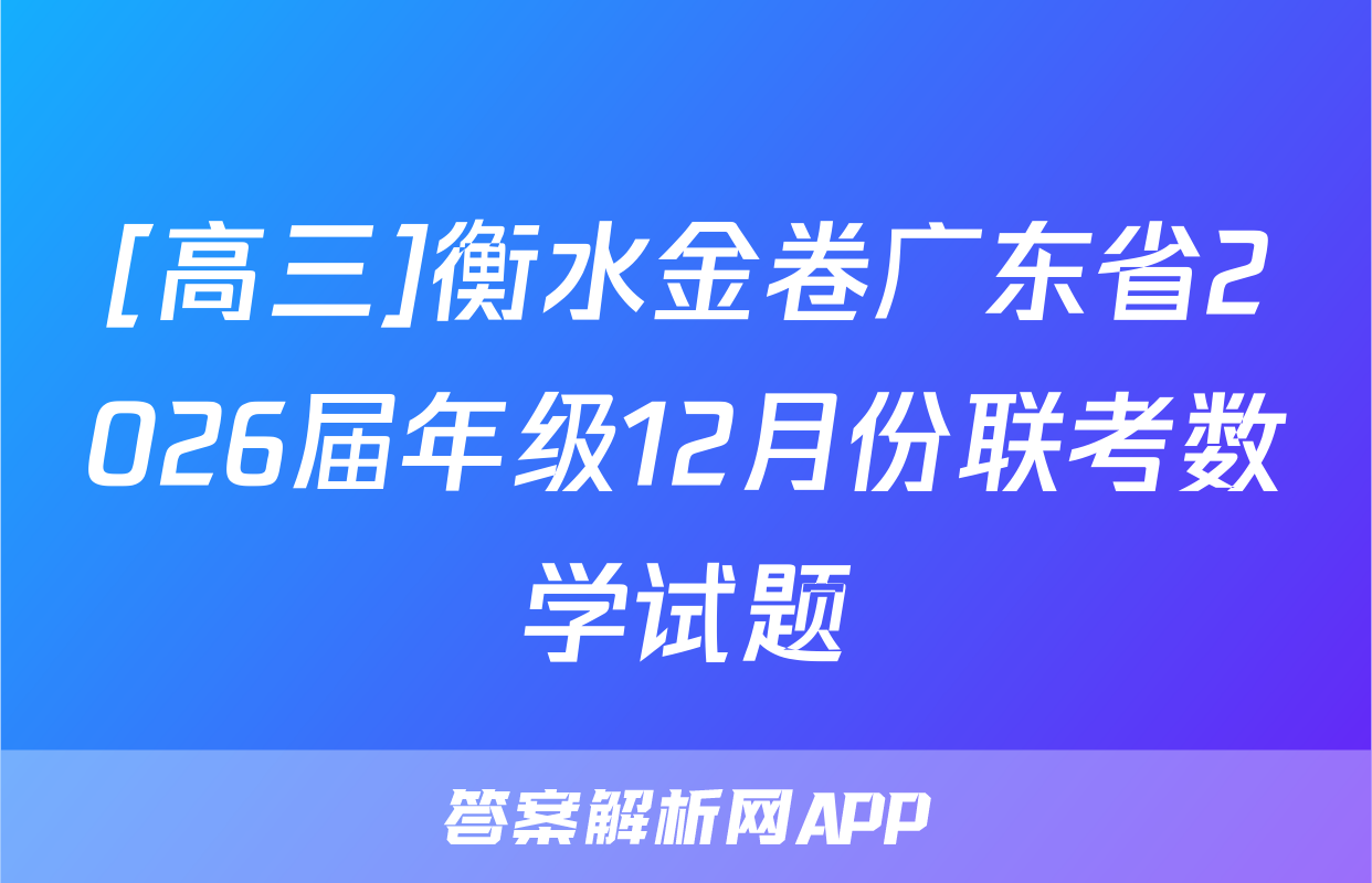 [高三]衡水金卷广东省2026届年级12月份联考数学试题