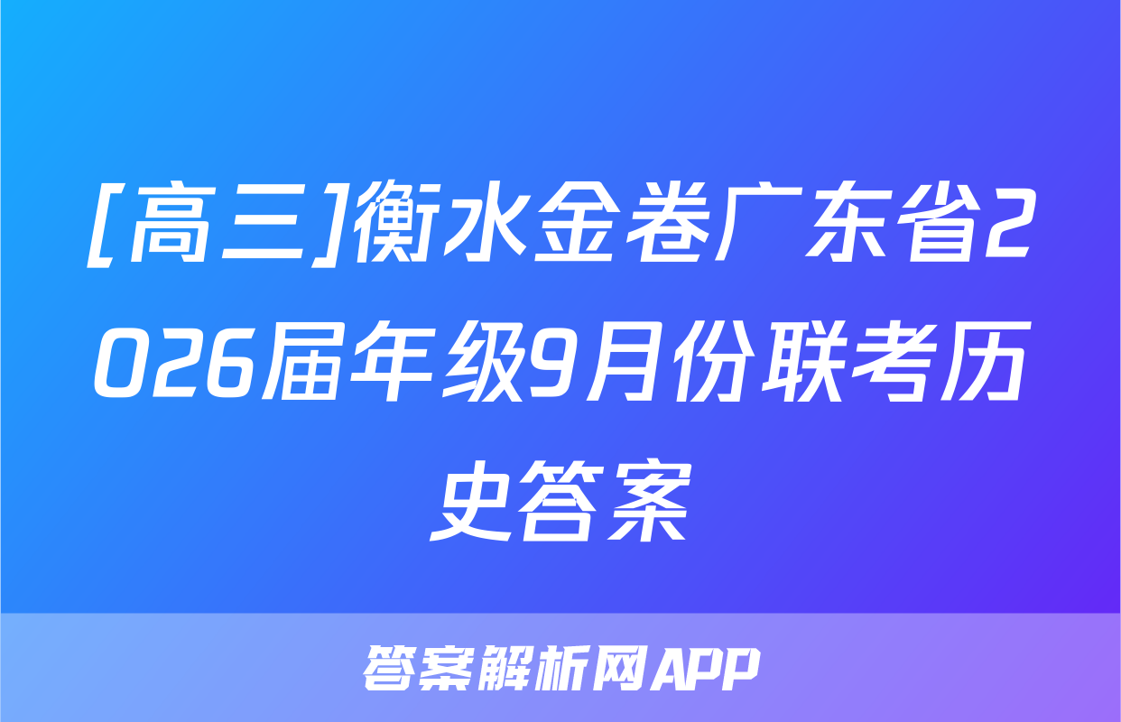 [高三]衡水金卷广东省2026届年级9月份联考历史答案