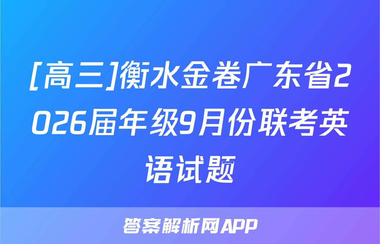 [高三]衡水金卷广东省2026届年级9月份联考英语试题