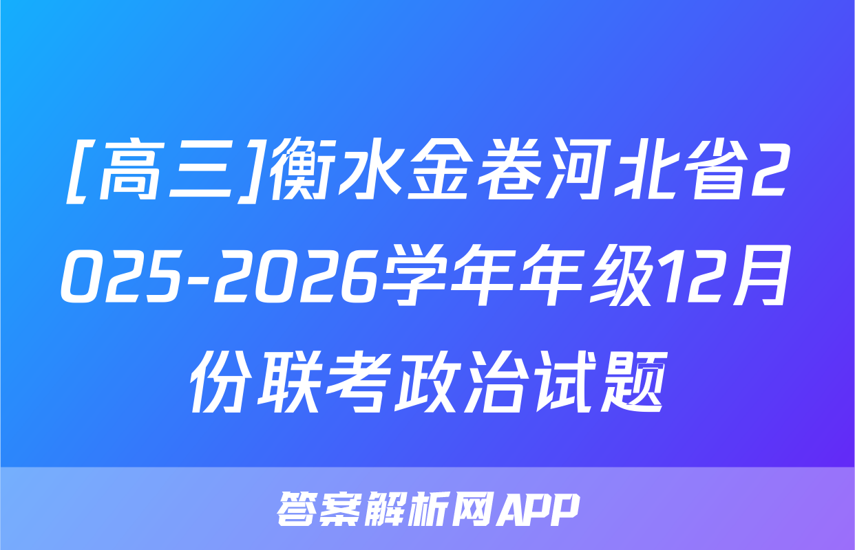 [高三]衡水金卷河北省2025-2026学年年级12月份联考政治试题