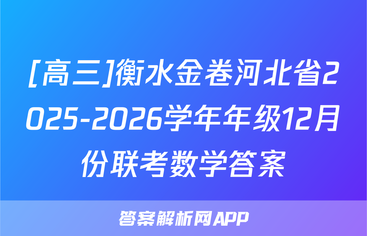 [高三]衡水金卷河北省2025-2026学年年级12月份联考数学答案