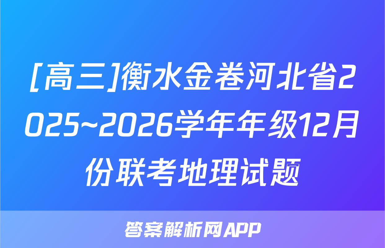 [高三]衡水金卷河北省2025~2026学年年级12月份联考地理试题