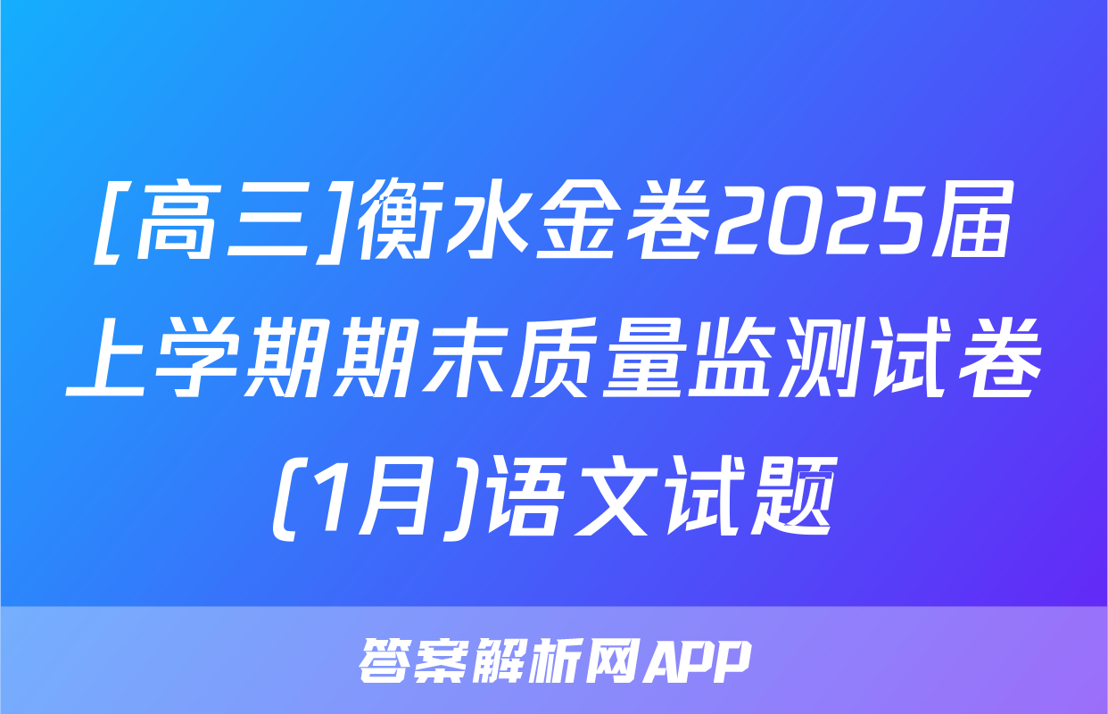 [高三]衡水金卷2025届上学期期末质量监测试卷(1月)语文试题