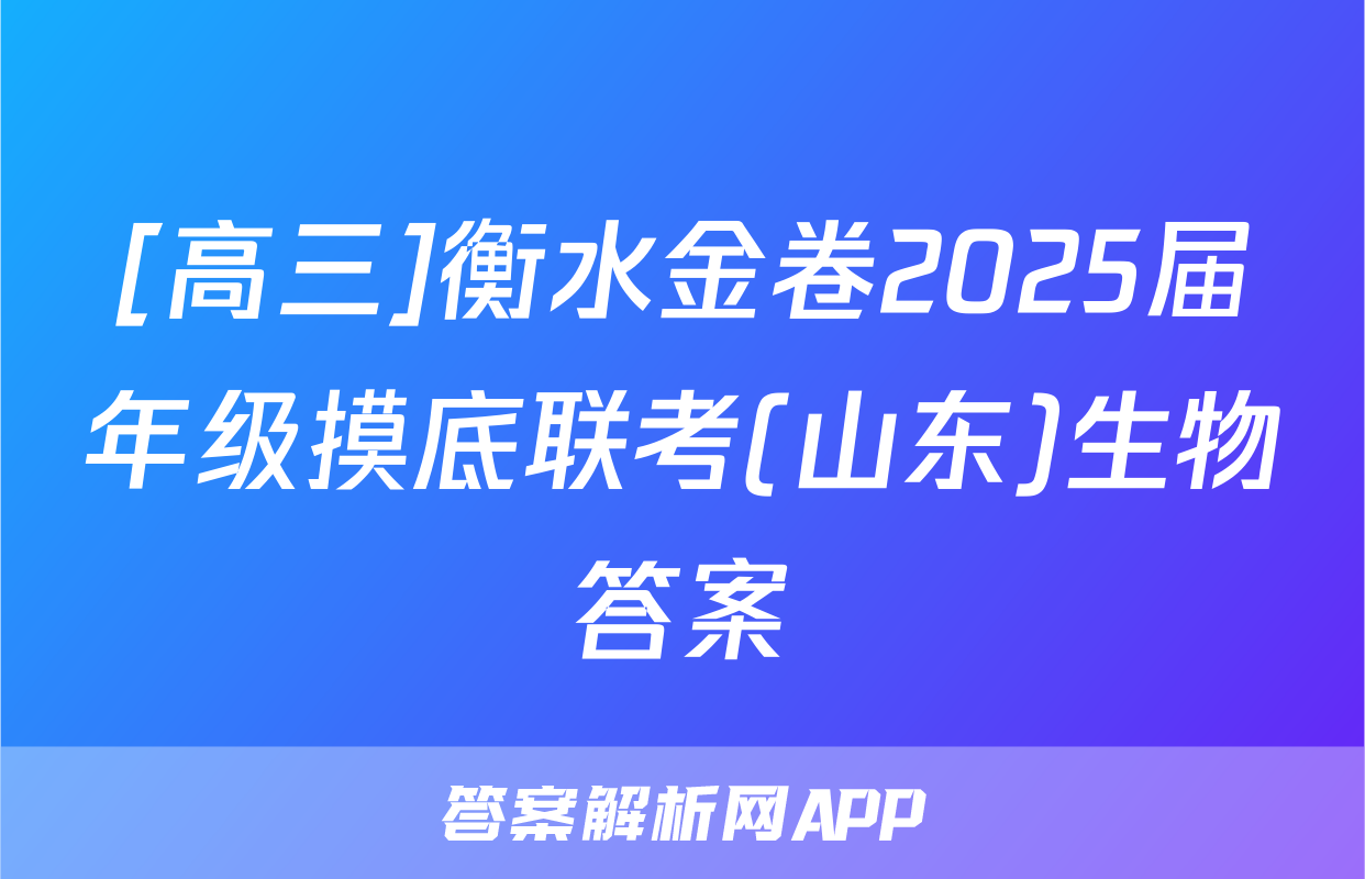 [高三]衡水金卷2025届年级摸底联考(山东)生物答案