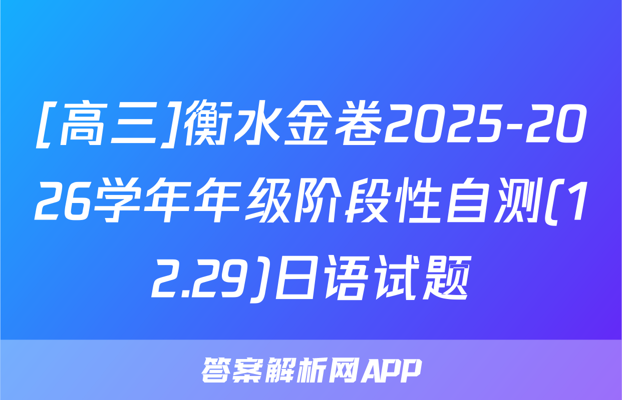 [高三]衡水金卷2025-2026学年年级阶段性自测(12.29)日语试题