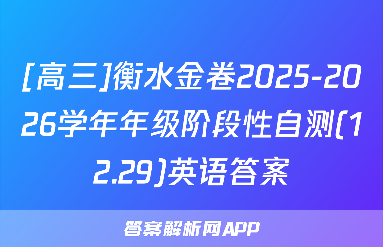 [高三]衡水金卷2025-2026学年年级阶段性自测(12.29)英语答案