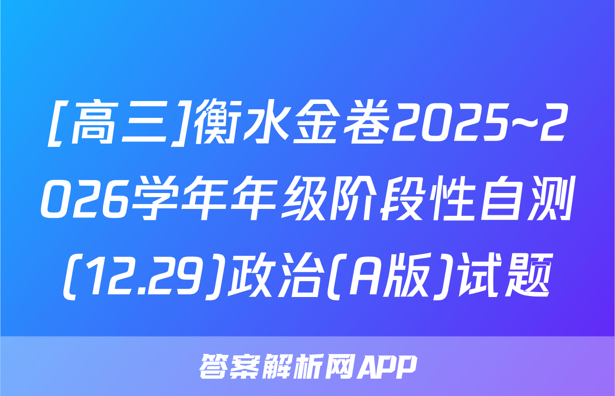 [高三]衡水金卷2025~2026学年年级阶段性自测(12.29)政治(A版)试题