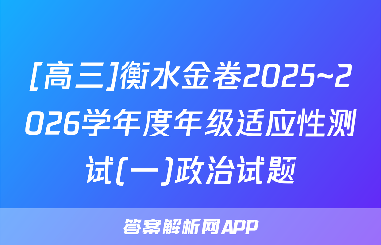 [高三]衡水金卷2025~2026学年度年级适应性测试(一)政治试题