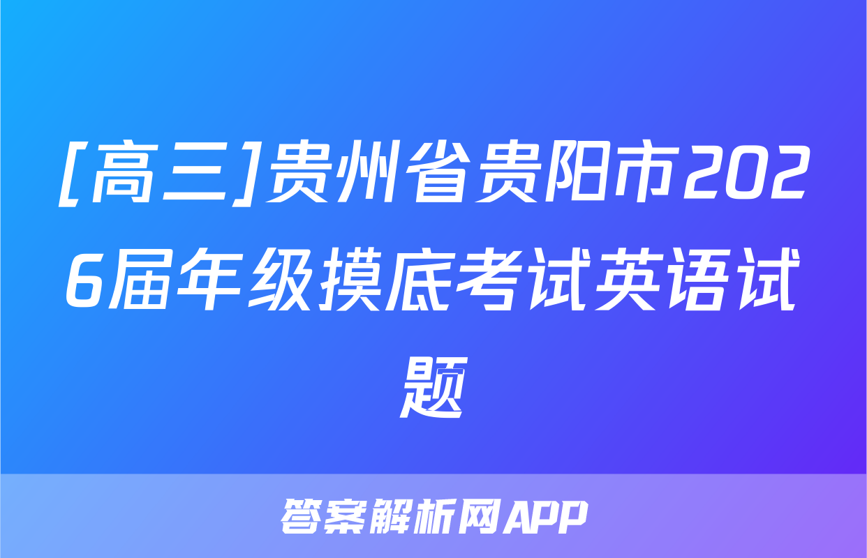 [高三]贵州省贵阳市2026届年级摸底考试英语试题
