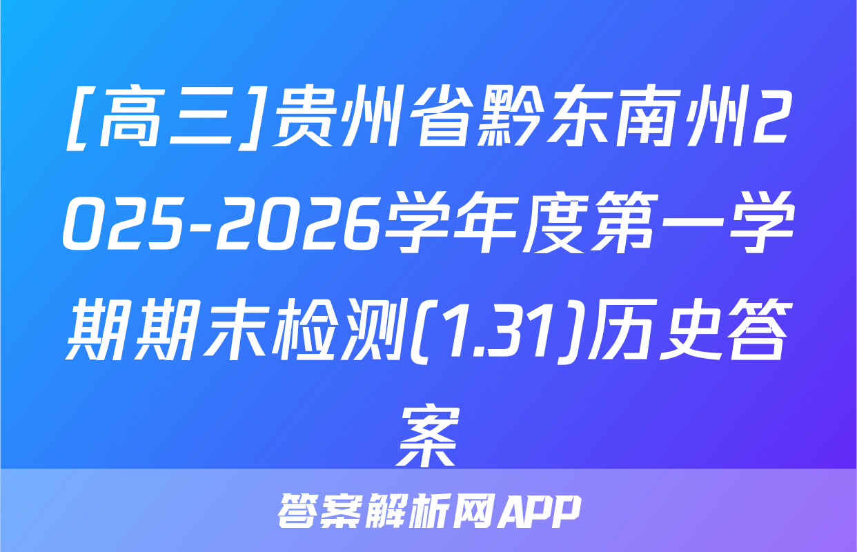 [高三]贵州省黔东南州2025-2026学年度第一学期期末检测(1.31)历史答案