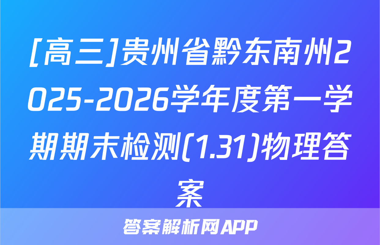 [高三]贵州省黔东南州2025-2026学年度第一学期期末检测(1.31)物理答案
