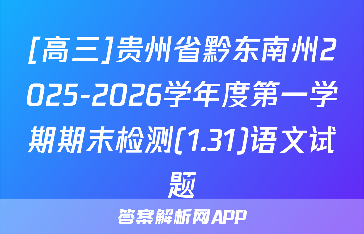 [高三]贵州省黔东南州2025-2026学年度第一学期期末检测(1.31)语文试题