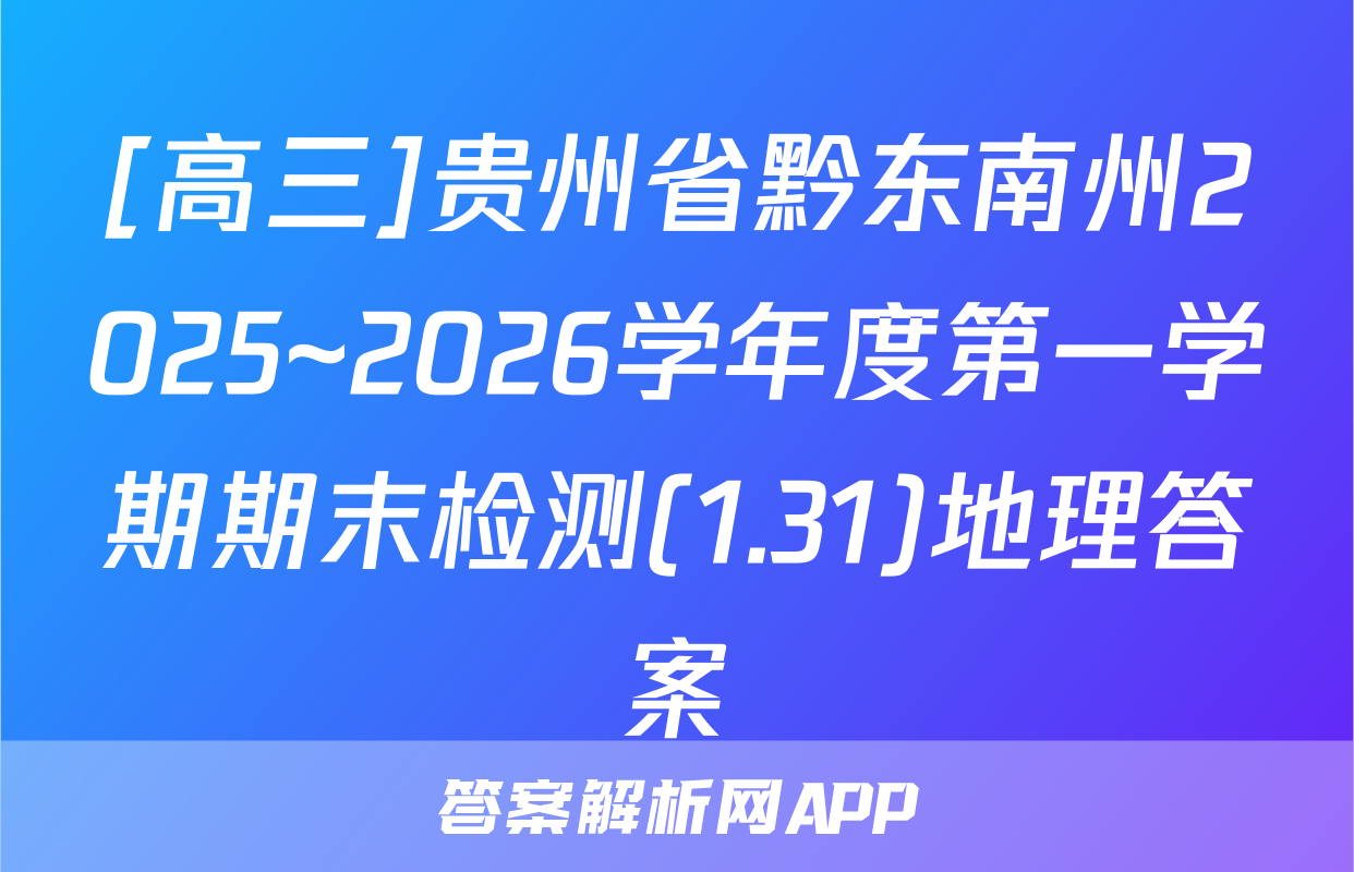 [高三]贵州省黔东南州2025~2026学年度第一学期期末检测(1.31)地理答案