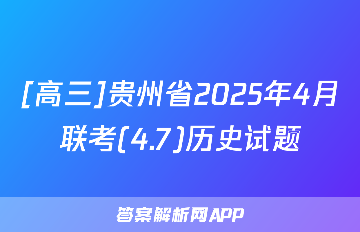 [高三]贵州省2025年4月联考(4.7)历史试题