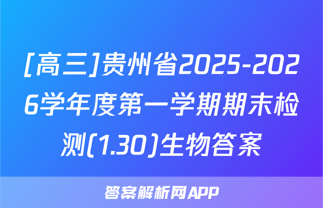 [高三]贵州省2025-2026学年度第一学期期末检测(1.30)生物答案