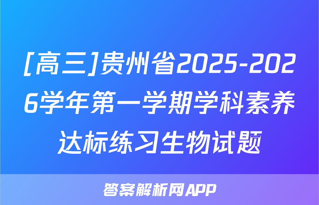 [高三]贵州省2025-2026学年第一学期学科素养达标练习生物试题