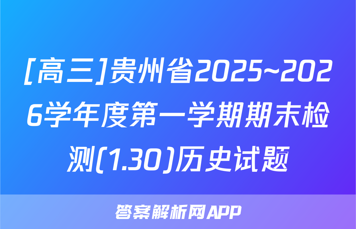 [高三]贵州省2025~2026学年度第一学期期末检测(1.30)历史试题