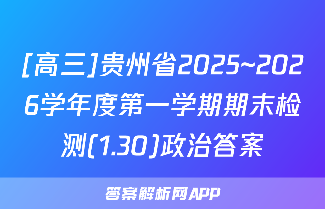 [高三]贵州省2025~2026学年度第一学期期末检测(1.30)政治答案