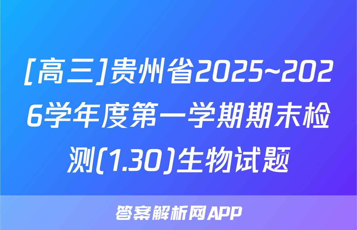 [高三]贵州省2025~2026学年度第一学期期末检测(1.30)生物试题