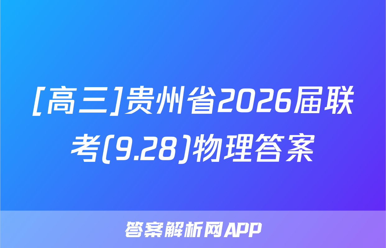 [高三]贵州省2026届联考(9.28)物理答案
