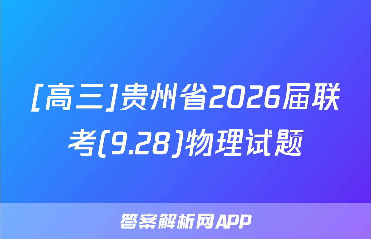 [高三]贵州省2026届联考(9.28)物理试题
