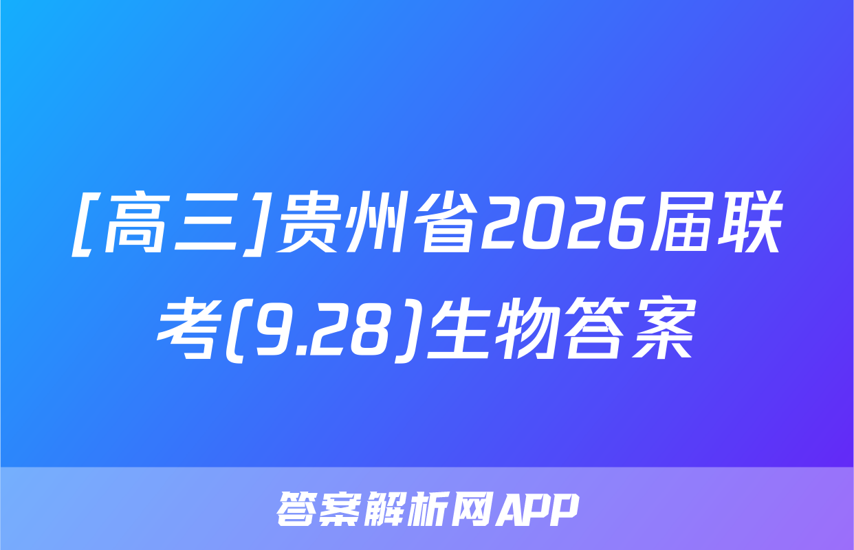 [高三]贵州省2026届联考(9.28)生物答案