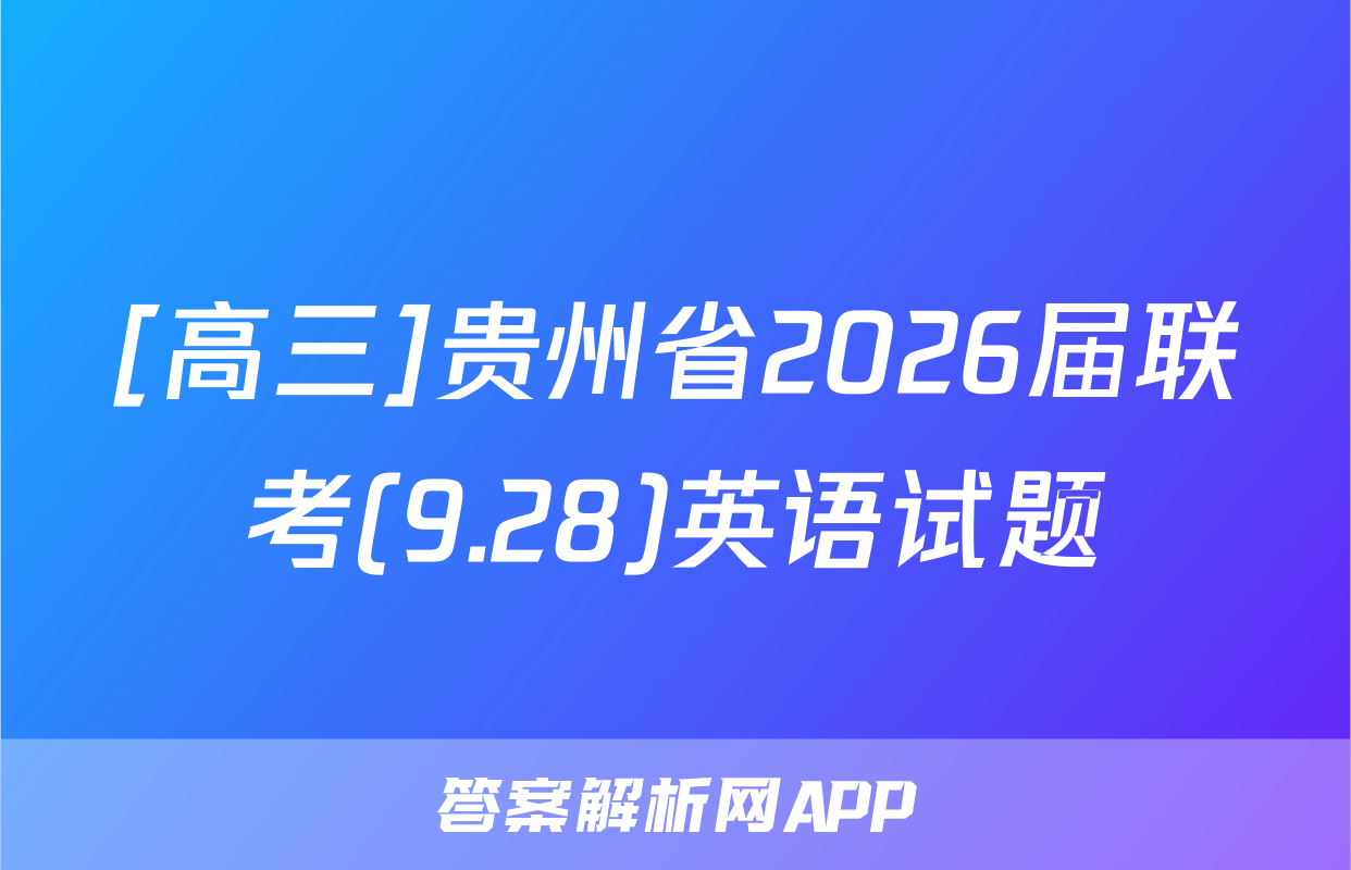 [高三]贵州省2026届联考(9.28)英语试题